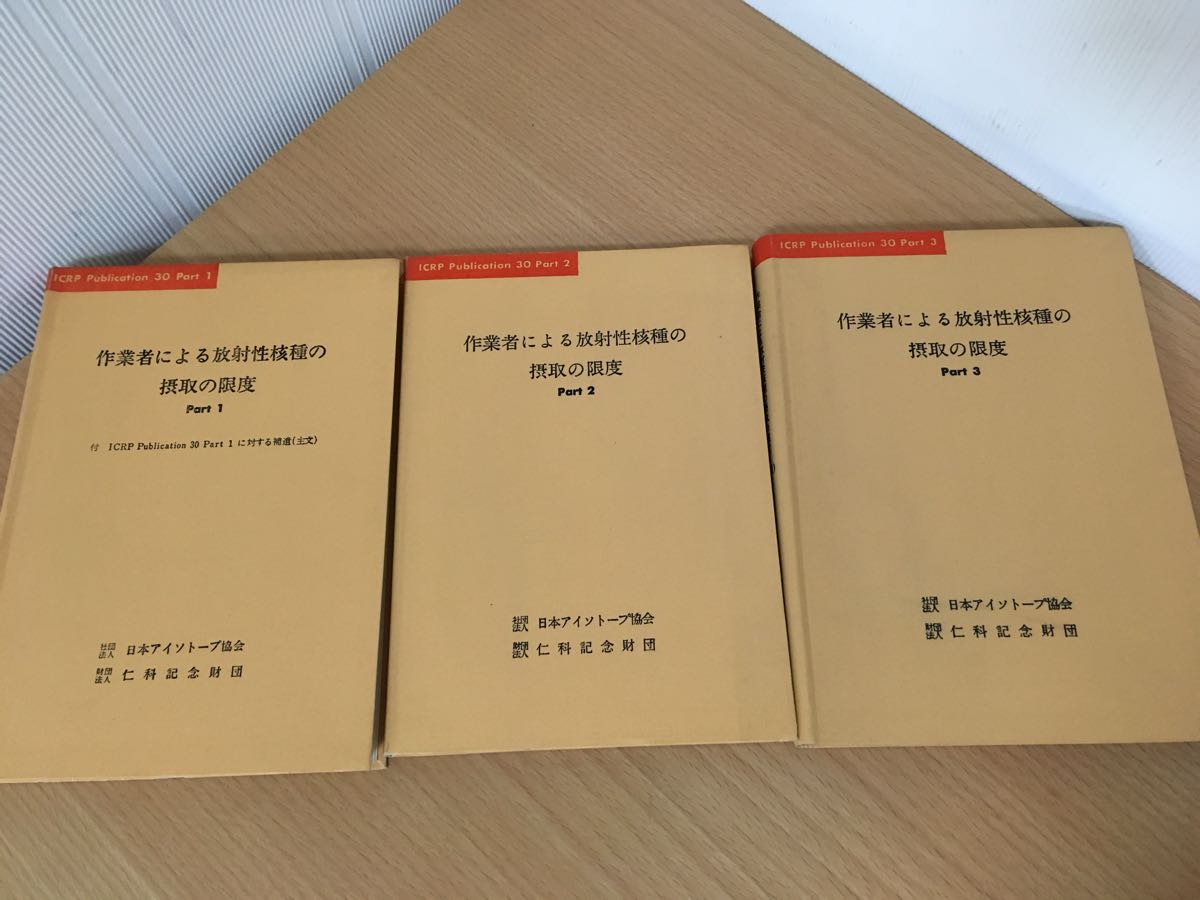 有名な高級ブランド 作業者による放射性核種の摂取の限度 1~3 3冊セット 日本アイソトープ協会 仁科記念財団 科学 有名な高級ブランド 作業者による放射性核種の摂取の限度 1~3 3冊セット 日本アイソトープ協会 仁科記念財団 科学