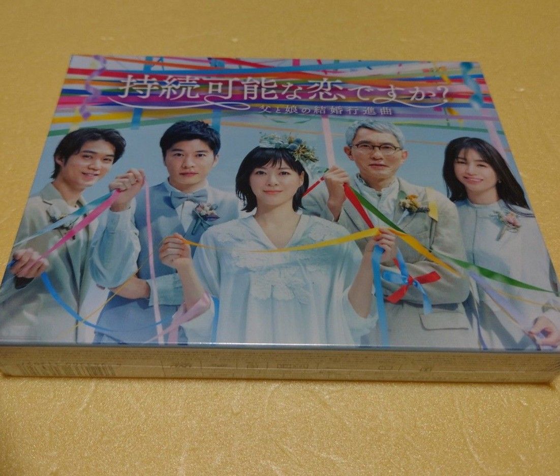 新品・未開封『持続可能な恋ですか?』DVD-BOX
