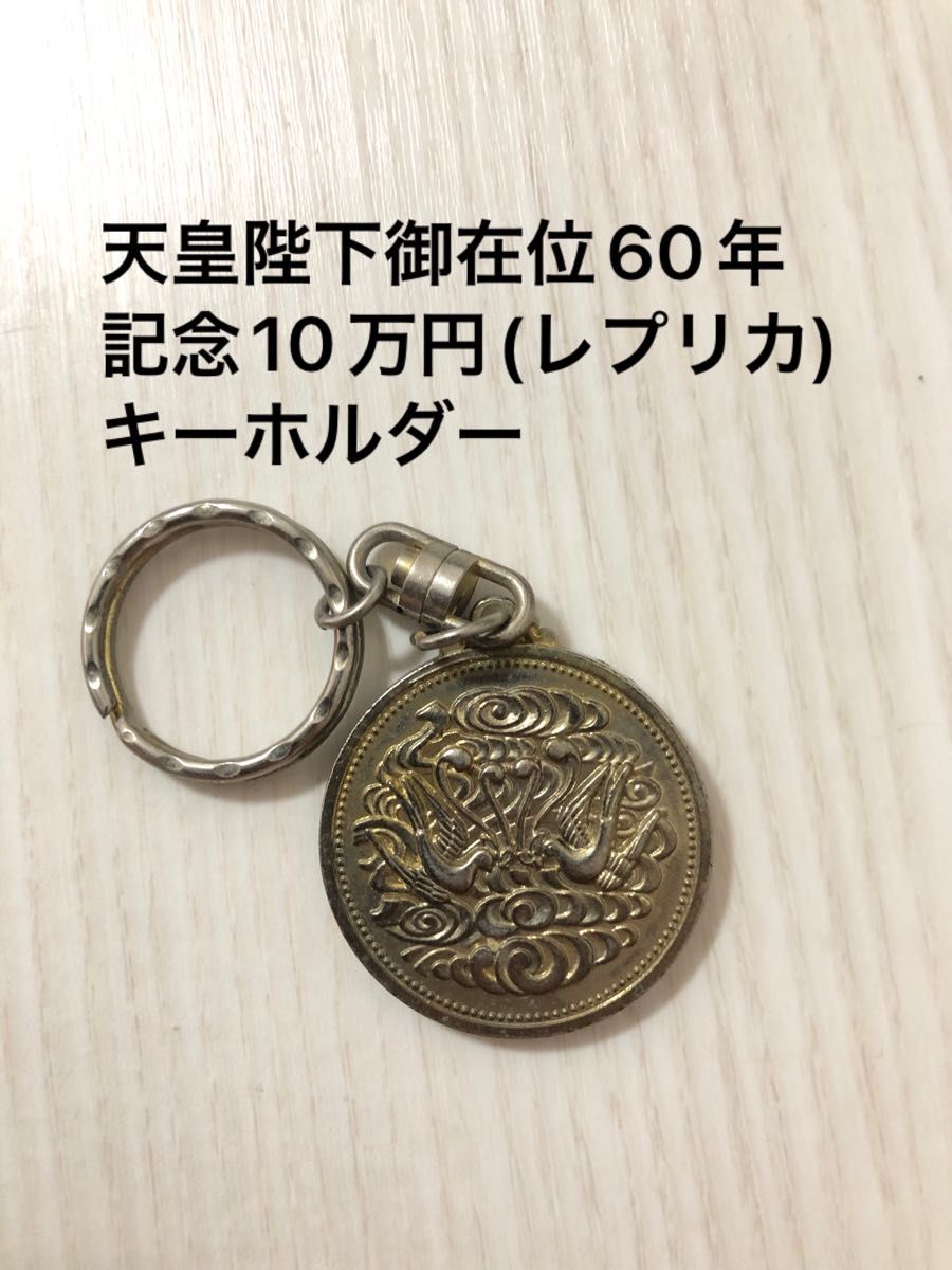 【レプリカ】天皇陛下御在位60年 記念10万円 キーホルダー