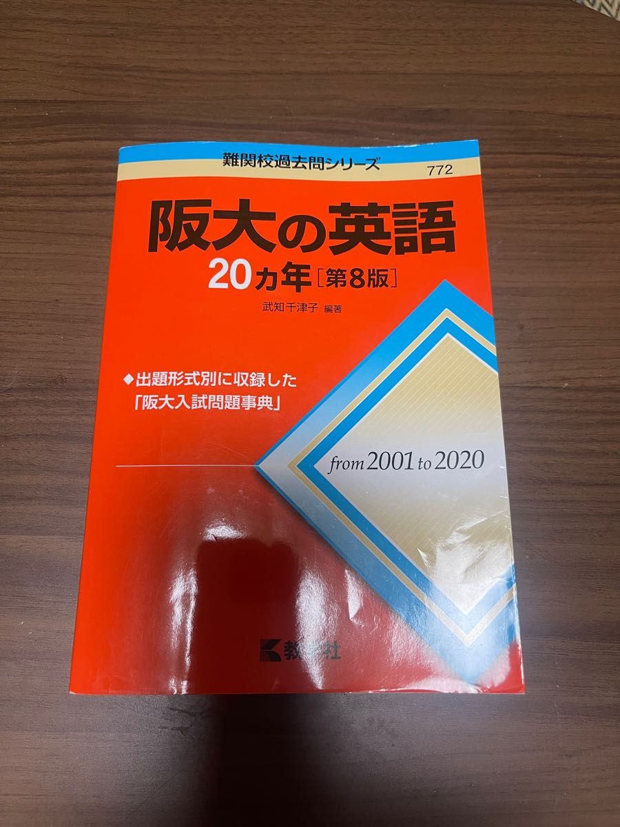 阪大の英語２０カ年 （難関校過去問シリーズ ７７２） （第８版） 武知