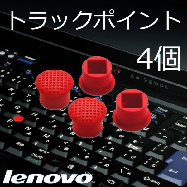 【送料込】 新品 4個 レノボ Lenovo ThinkPad用 トラックポイント_画像1