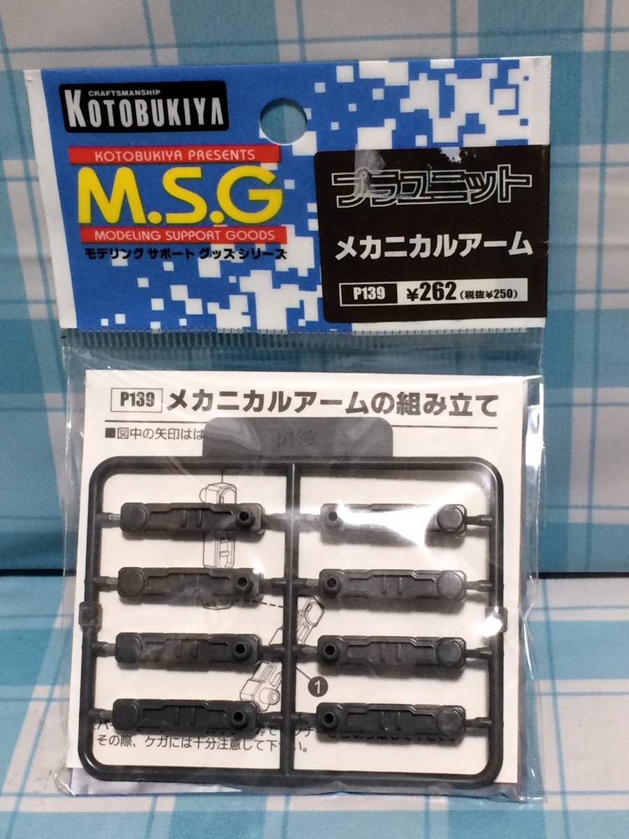 壽屋 KOTOBUKIYA M.S.G モデリングサポートグッズ プラユニット P139 メカニカルアーム 未開封品 改造パーツ プラモデル パーツ_画像1