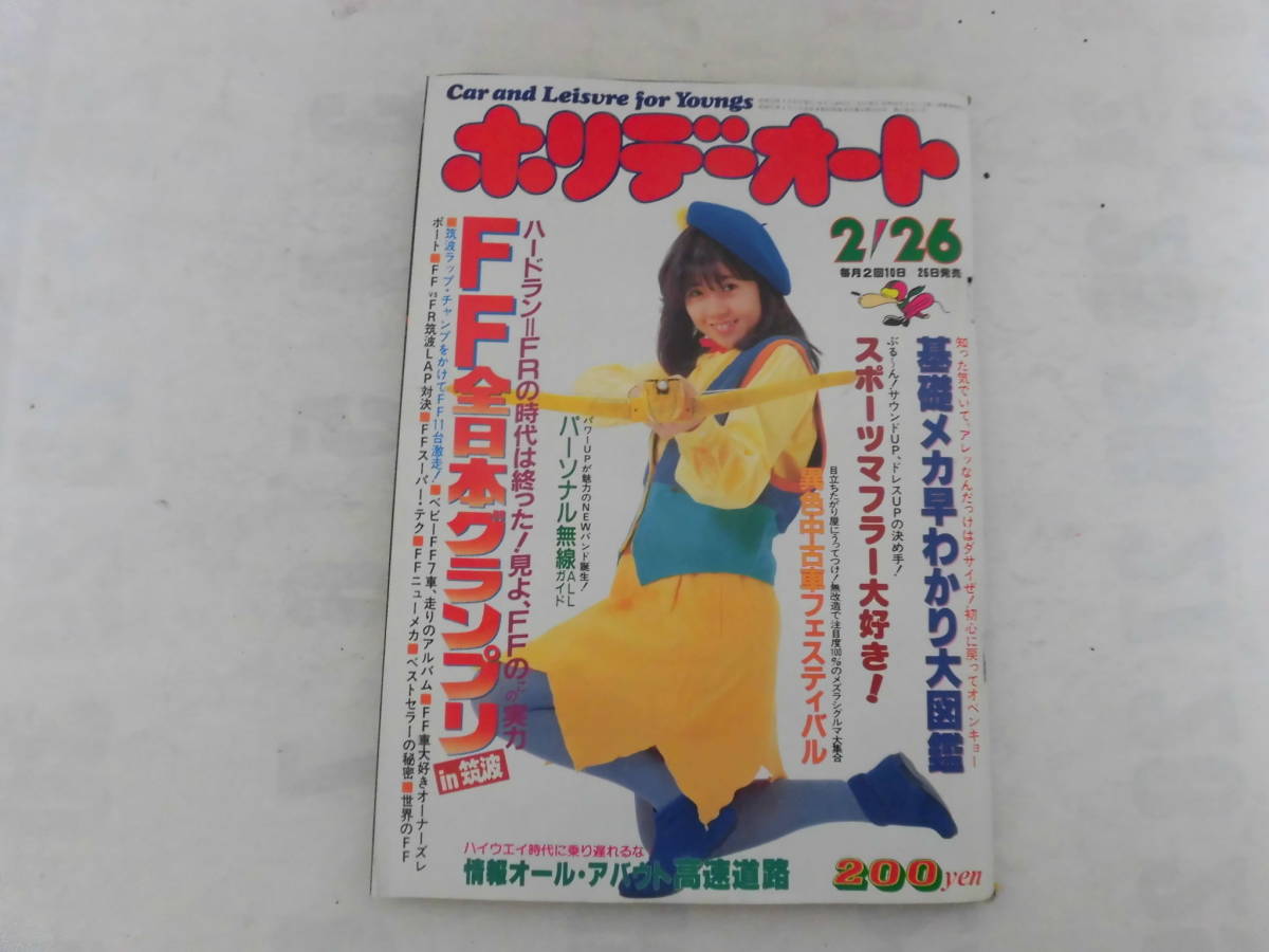 旧車 ホリデーオート 1983年2月26 Oh!My街道レーサー (自動車 旧車 ホリデーオート 1983年2月26 Oh!My街道レーサー (自動車