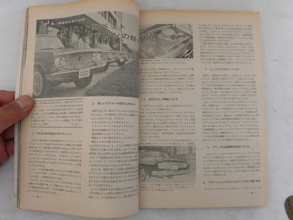 旧車　モーターマガジン　1962年11月　プリンス　グロリア　S4　クラウン　RS40_画像5