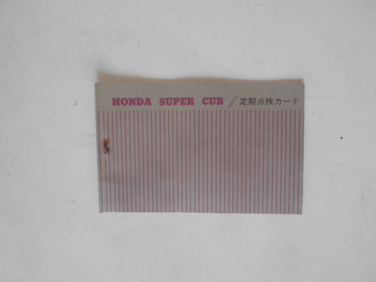 旧車　ホンダ　スーパーカブ　C100　C105　C102　定期点検カード　当時物　_画像1