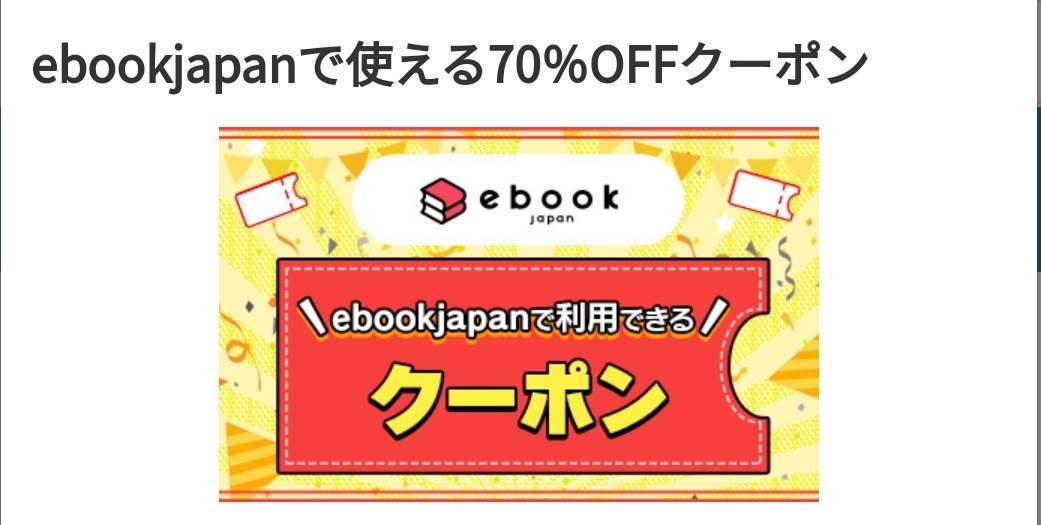 ebookjapan【70％OFF】　電子書籍クーポン 送料不要_画像1