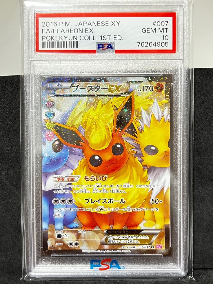 ブースターEX ポケキュン PSA10 Yahoo!フリマ（旧）-