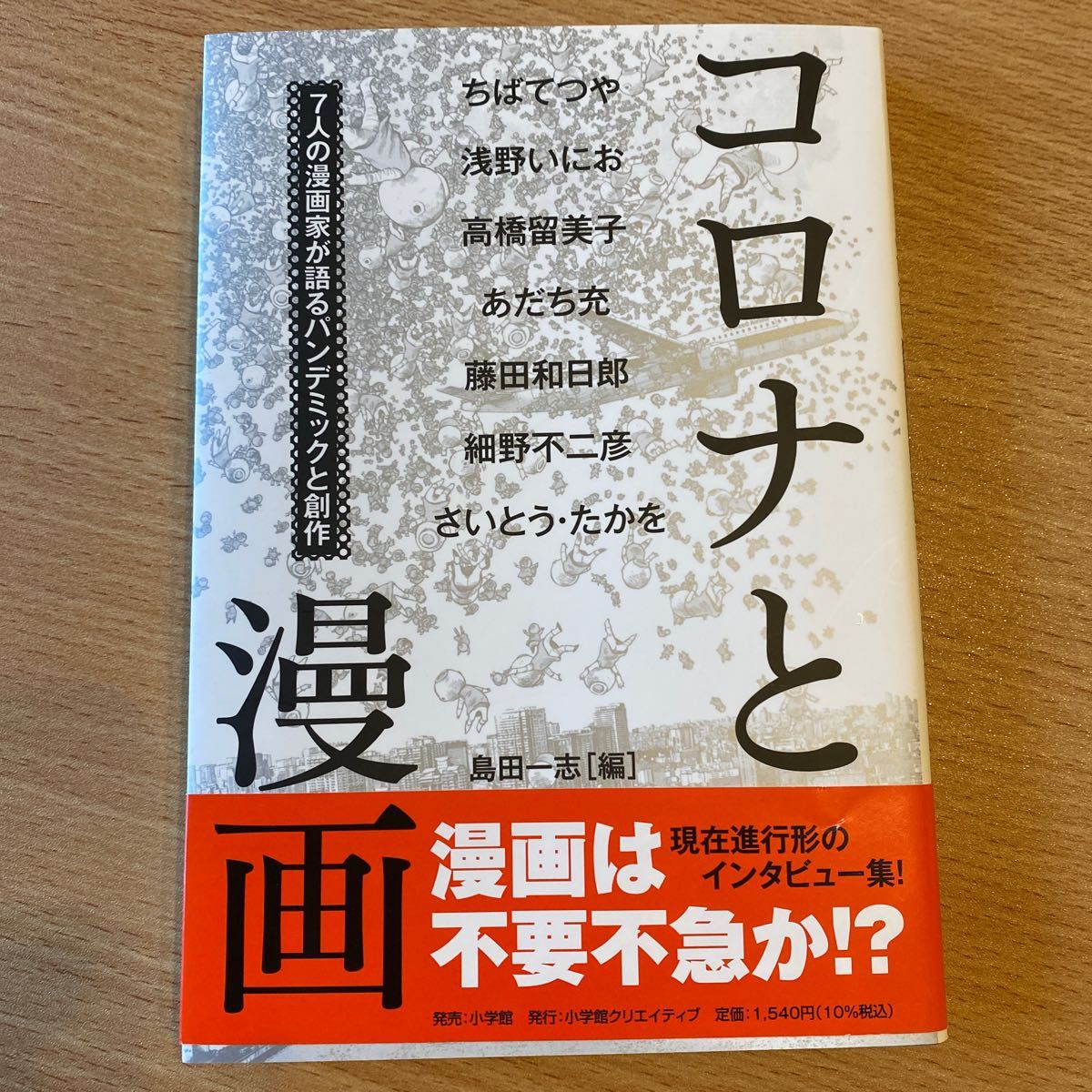 コロナと漫画　７人の漫画家が語るパンデミックと創作 島田一志／編　ちばてつや／〔ほか述〕