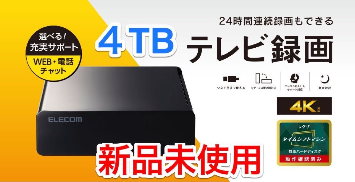 新品未使用★4TB★外付けハードディスク テレビ録画/PC 静音ファンレス設計★22年末発売モデル★ELD-HTV040UBK