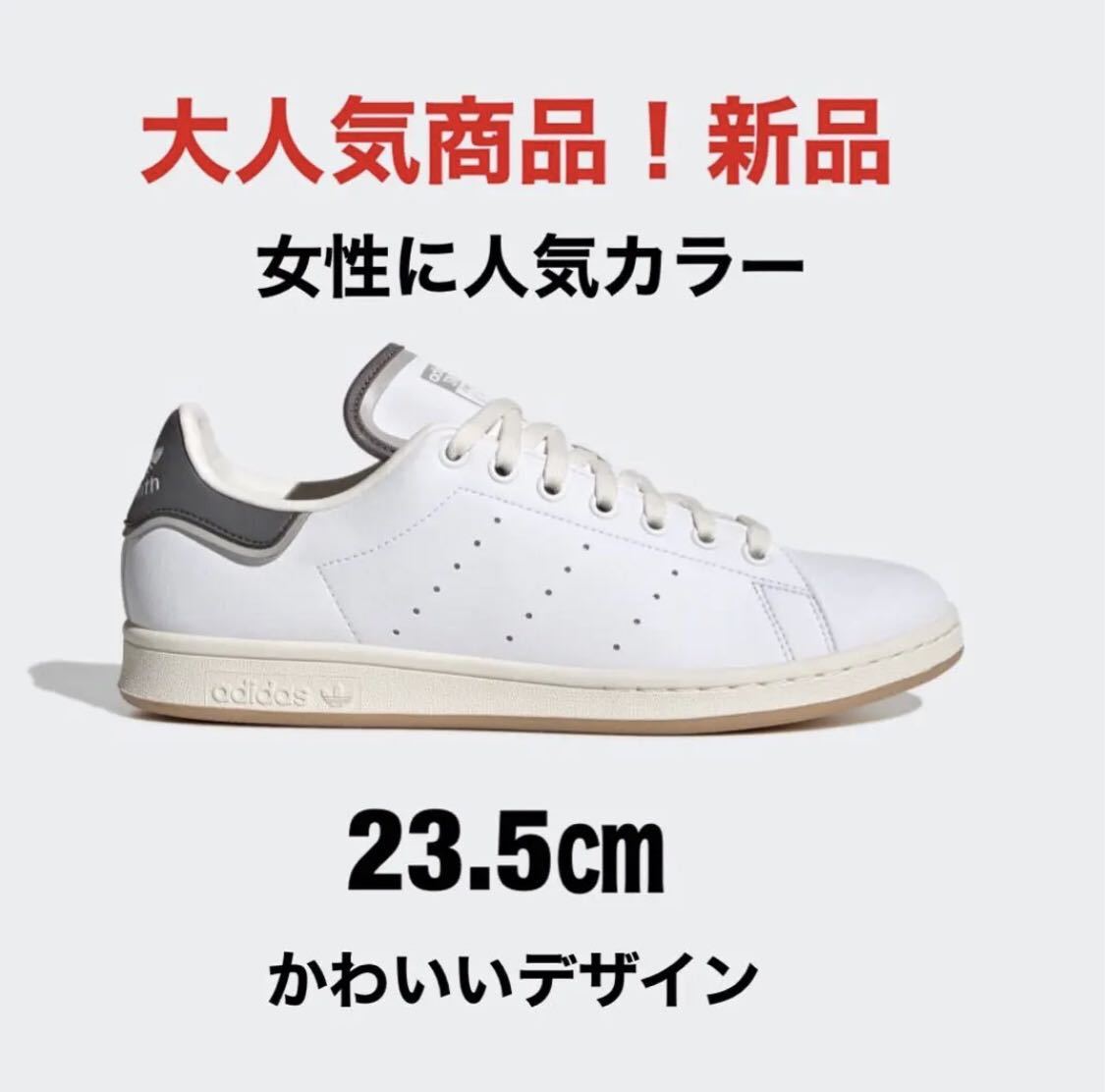 アディダス スタンスミス 23.5㎝　StanSmith 人気商品　新品　adidasスタンスミス