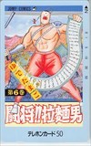 テレホンカード 闘将!!拉男 週刊少年ジャンプ SJ201-1244_画像1