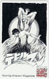  telephone card telephone card Devilman 40th Anniversary weekly Shonen Magazine SM101-0970