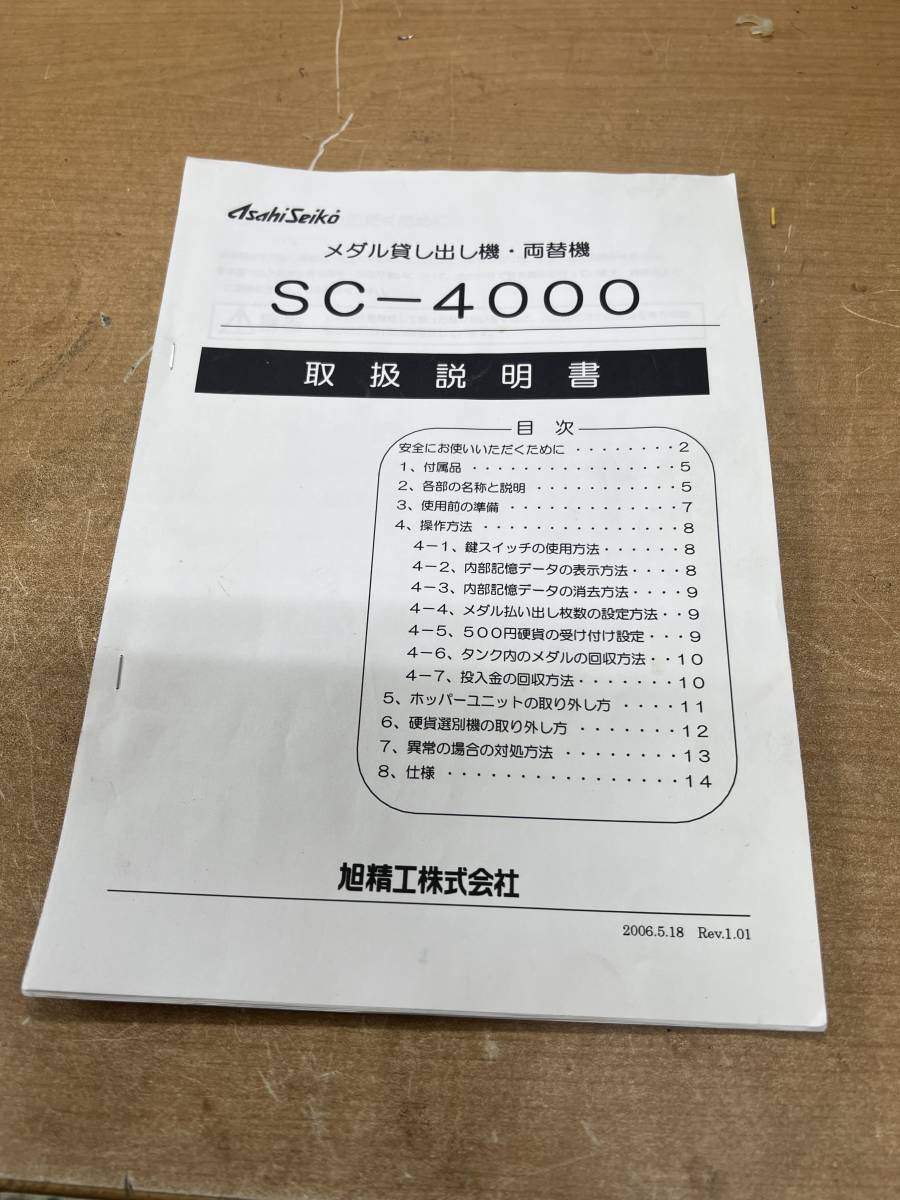 メダル貸機　SC-4000 取説_画像1