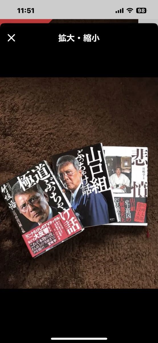 美品！山口組ぶっちゃけ話二冊、竹垣悟／著　　非憤、中野太郎　宮崎学/監修　_画像3