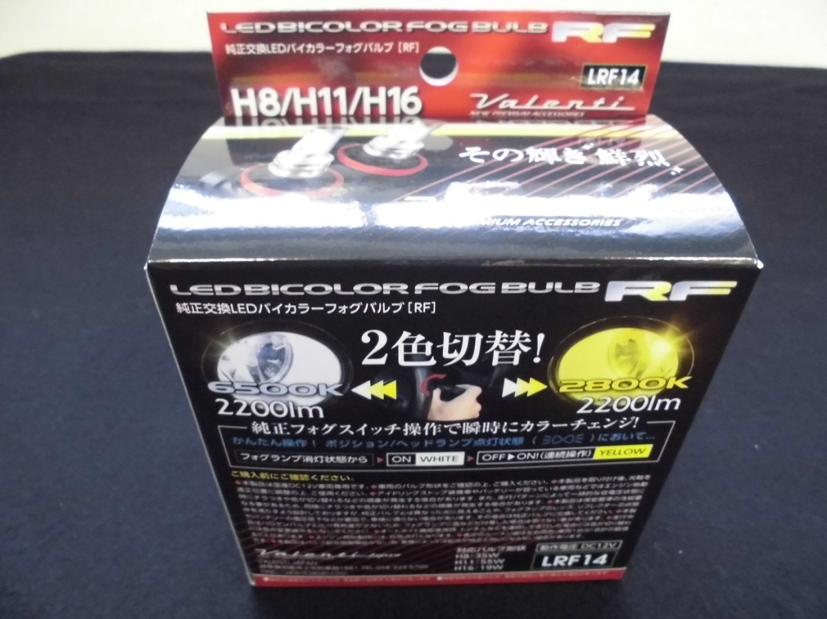 ヴァレンティ LED フォグ LED フォグバルブ H8/H11/H16 フォグランプ専用 2色切替 バイカラーフォグバルブ LRF14-H8-WY_画像5