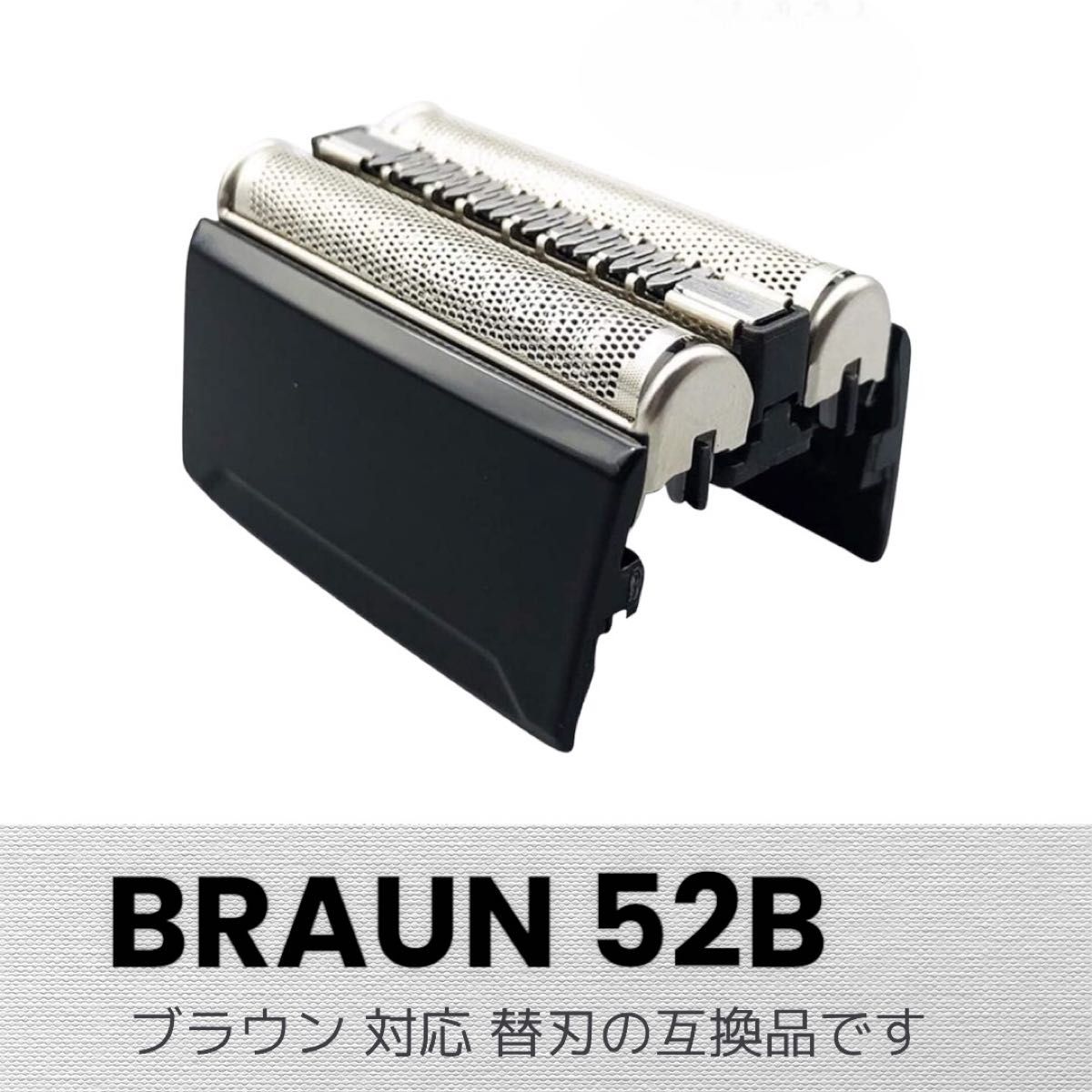 ブラウン BRAUN  替刃 シリーズ5  52B(F/C52B) 互換品 