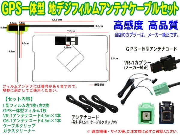 トヨタ・ダイハツ純正ナビ★VR-1 GPS一体型 L型フィルム＆地デジアンテナコードセット★ NSZT-Y64T/NSZT-YA4T/NSZN-W63D SG6F_画像2