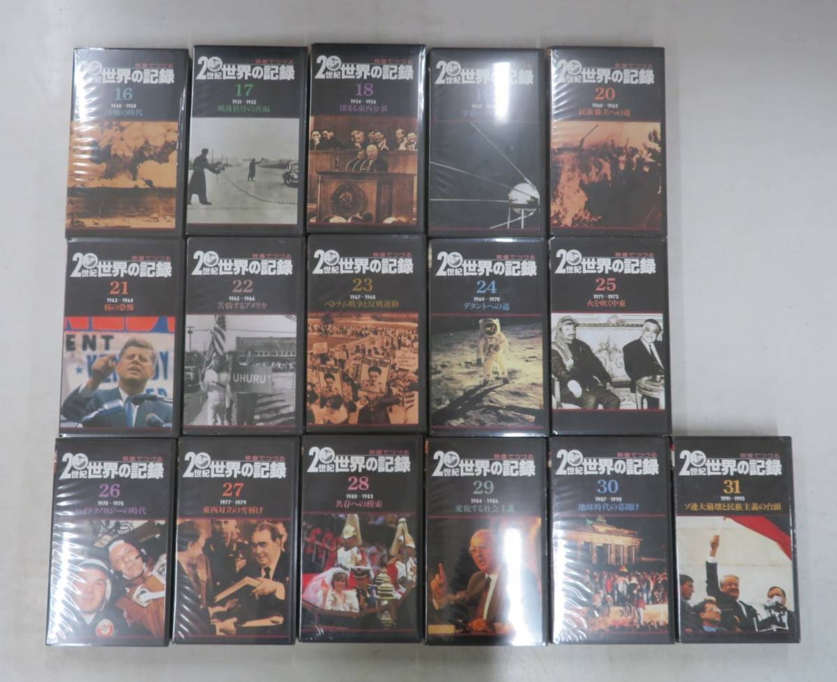 映像でつづる20世紀世界の記録 全34巻 VHS-