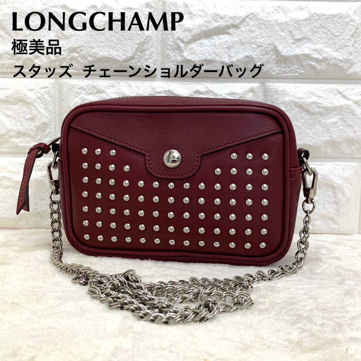 極美品 ロンシャン LONGCHAMP スタッズ チェーン ショルダーバッグ