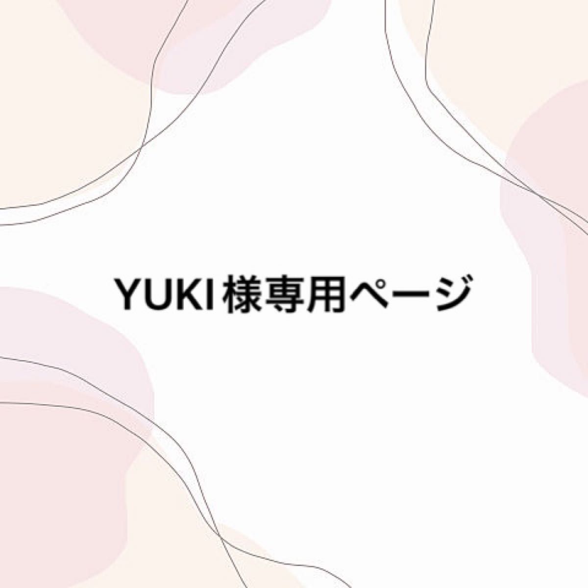 YUKI様専用ページ｜Yahoo!フリマ（旧PayPayフリマ）