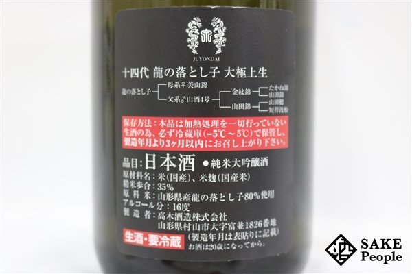 ☆注目! 十四代 龍の落とし子 大極上生 純米大吟醸 720ml 16度 2022.12