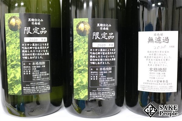 日南娘・黄麹仕込み／宮田本店七代目限定品・720ml芋焼酎 | monsterdog