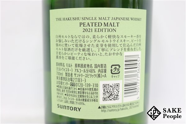 ◇注目! サントリー 白州 ピーテッドモルト 2021エディション 700ml 48