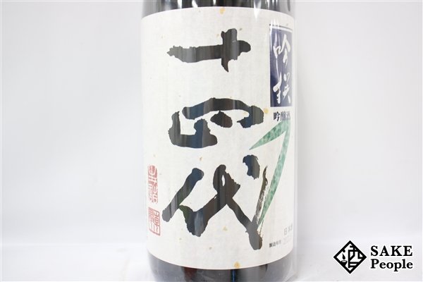 ☆注目! 十四代 吟撰 吟醸酒 生詰 1800ml 15度 2023.06 高木酒造 山形