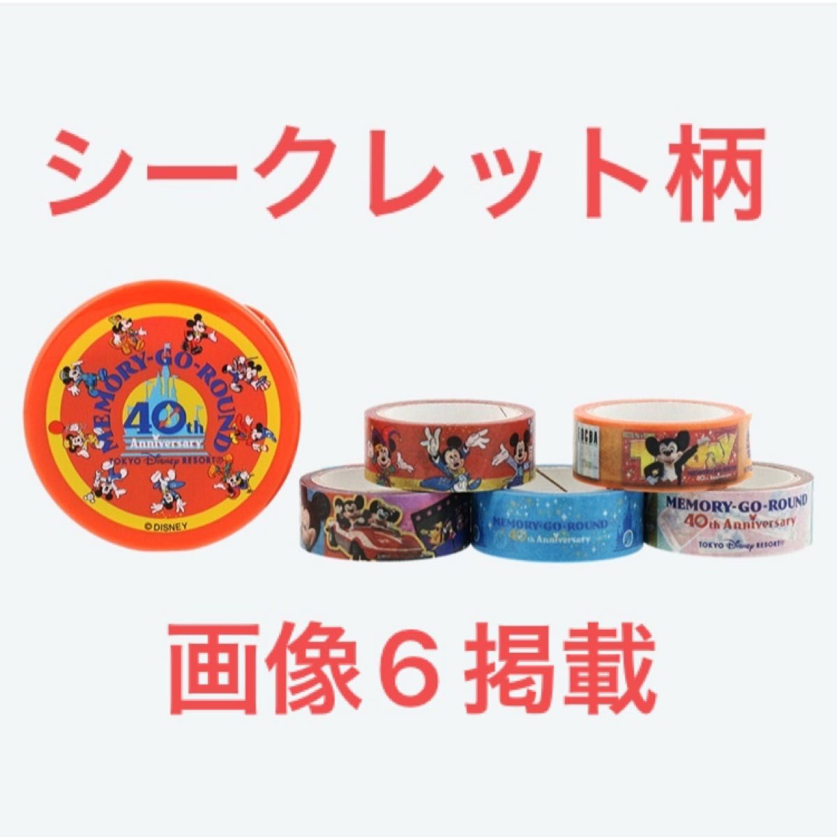 ディズニー 40周年 マスキングテープ シークレット柄|Yahoo ディズニー 40周年 マスキングテープ シークレット柄|Yahoo