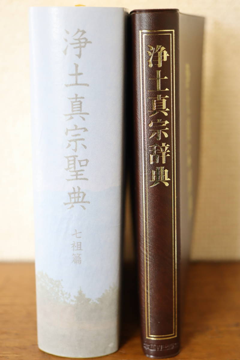 聖典意訳 七祖聖教 上中下3冊セット 昭和58年再版 本・音楽・ゲーム