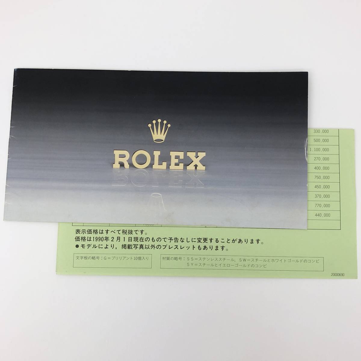 1円~! 【冊子のみ】Rolex Oyster カタログ 1冊 価格表付き 1990年2月 ロレックス オイスター オイスターパーペチュアル ①の画像1