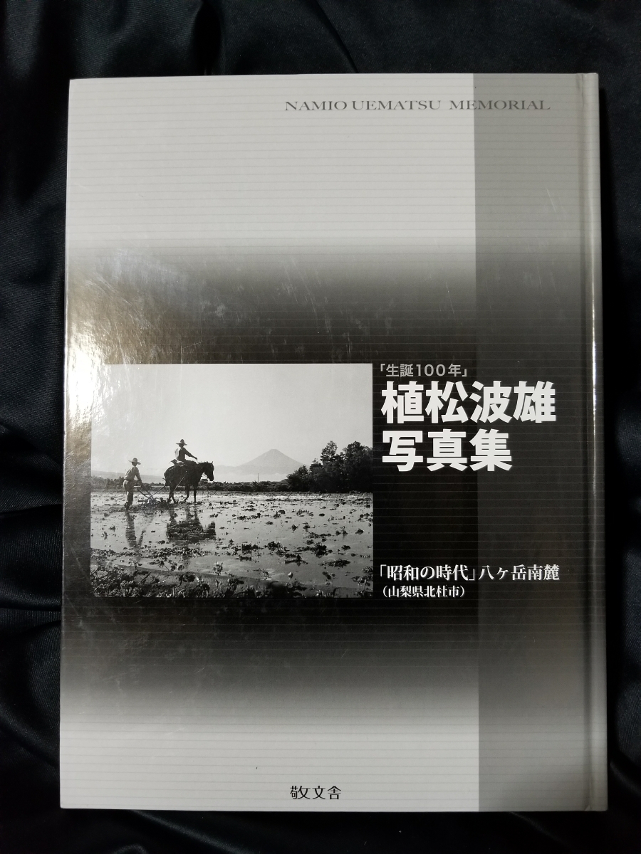 生誕100年 植松波雄写真集 昭和の時代 八ヶ岳南麓 敬文舎　2013年