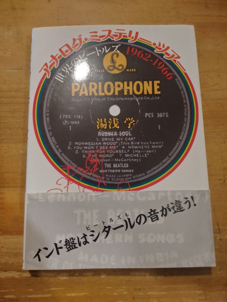 湯浅学 アナログ・ミステリー・ツアー 世界のビートルズ 1962-1966 青林工藝舎 初版・帯 湯浅学 アナログ・ミステリー・ツアー 世界のビートルズ 1962-1966 青林工藝舎 初版・帯