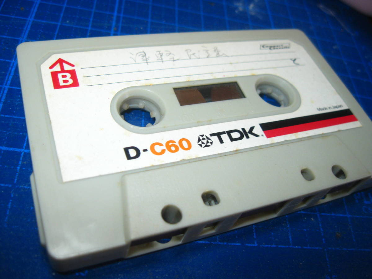 7使用済み　中古　 カセットテープ　TDK D-C60　Type1 ノーマル　90分 　1本　爪あり　No.1269_画像1