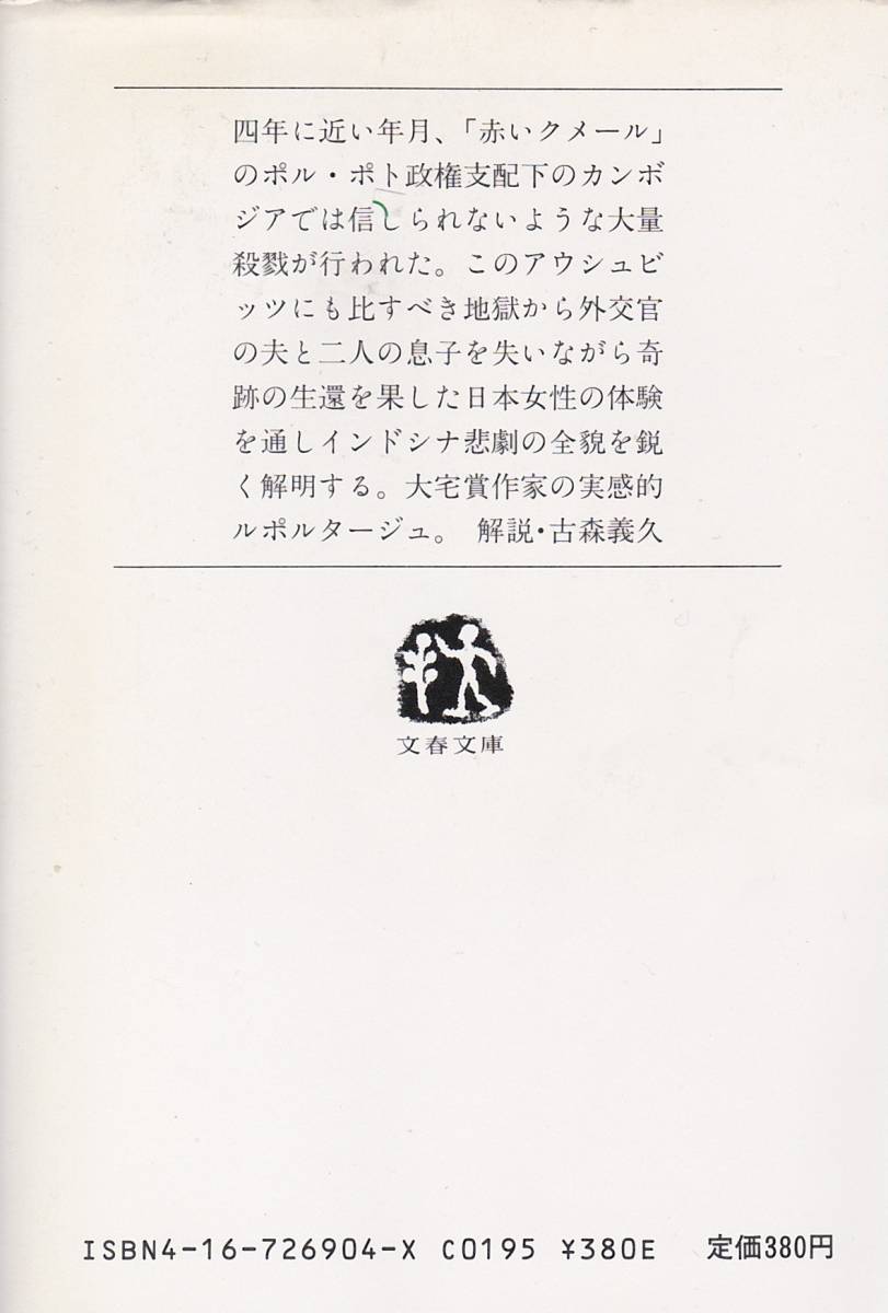 戦火と混迷の日々―悲劇のインドシナ (文春文庫)近藤 紘一 (著) 初版_画像2