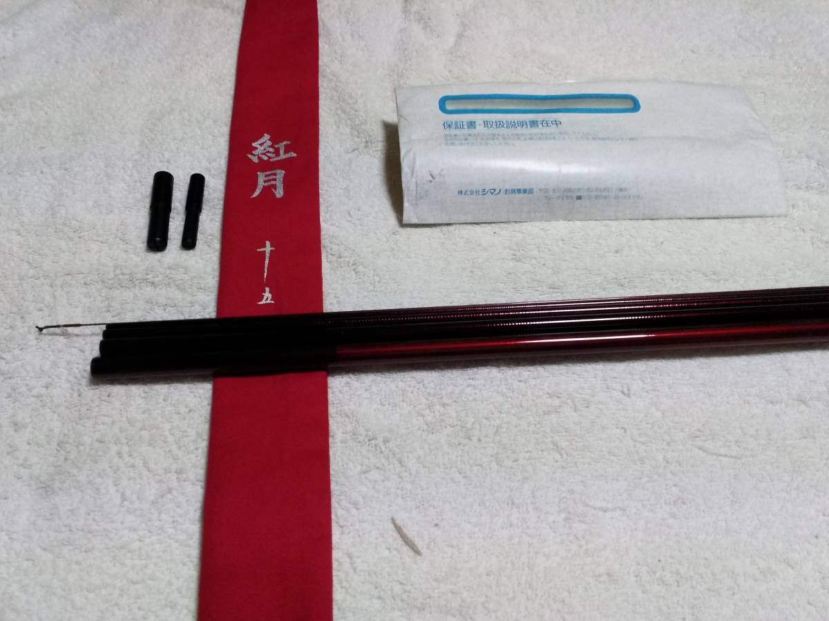 専門ショップ シマノ 紅月 15尺 未使用品です。 ヘラブナ竿