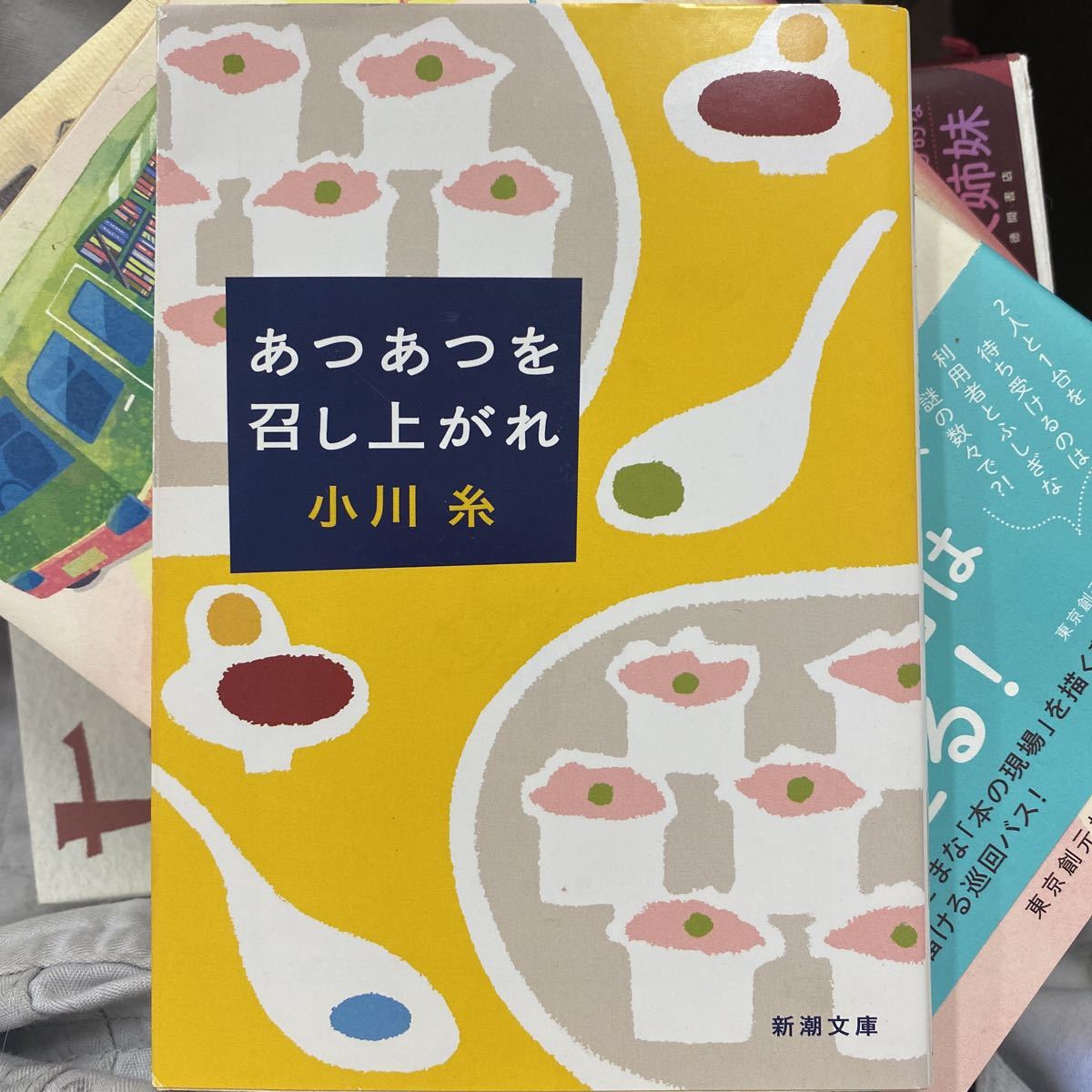 あつあつを召し上がれ （新潮文庫　お－８６－１） 小川糸／著_画像1