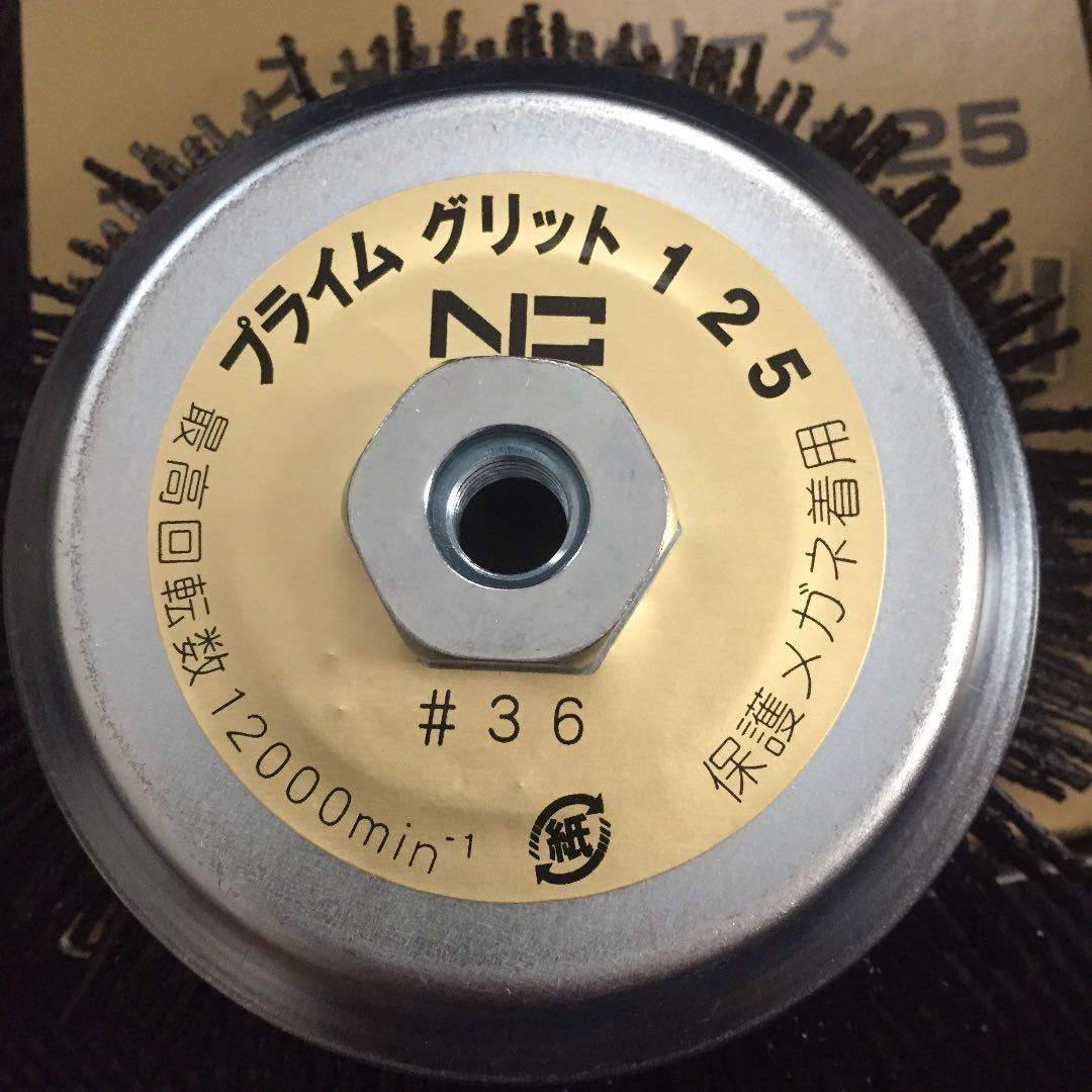 究極の砥粒入りナイロンブラシ 錦 PN-125 P4(#36) 外径125mm × M10ネジ付　2個セット (毎日出来立てを発送)