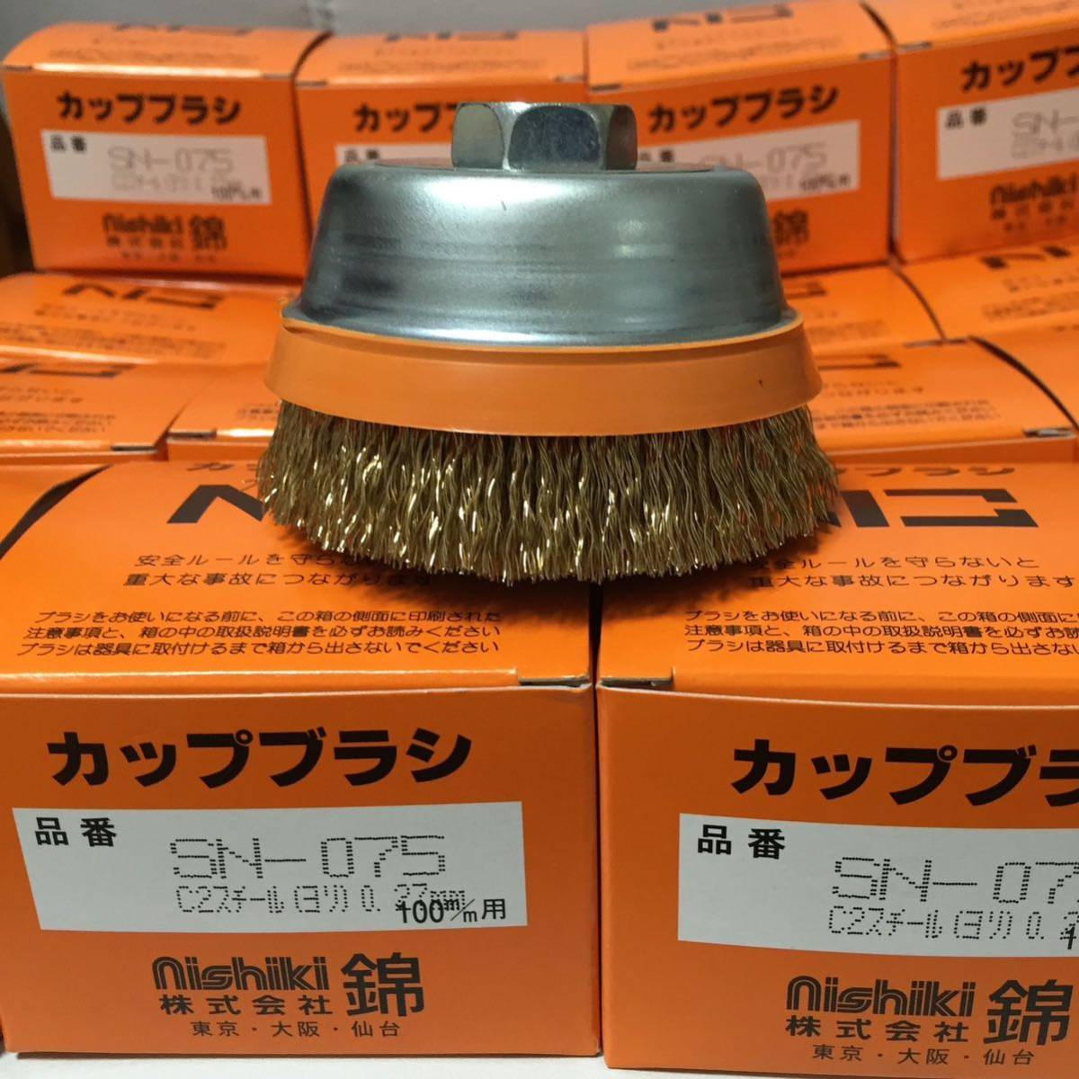 保護カバー付だから安全、長持ち！　錦　スーパーカップブラシ　SN-075 C2 10個セット (毎日出来立てを発送)