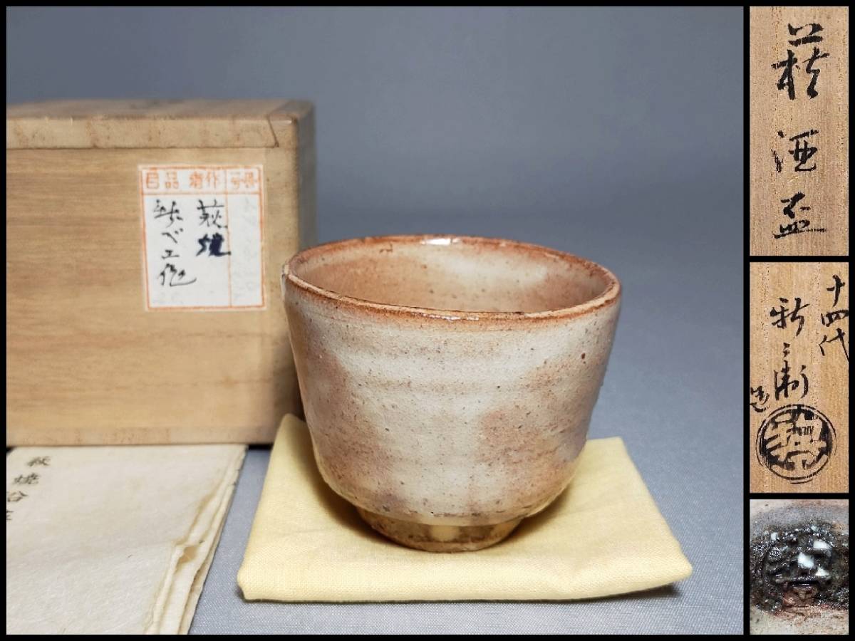 FA16 Hagi . sake cup and bottle 10 four fee slope . new ..( number ..) structure Hagi sake sake cup large sake cup .* also box 