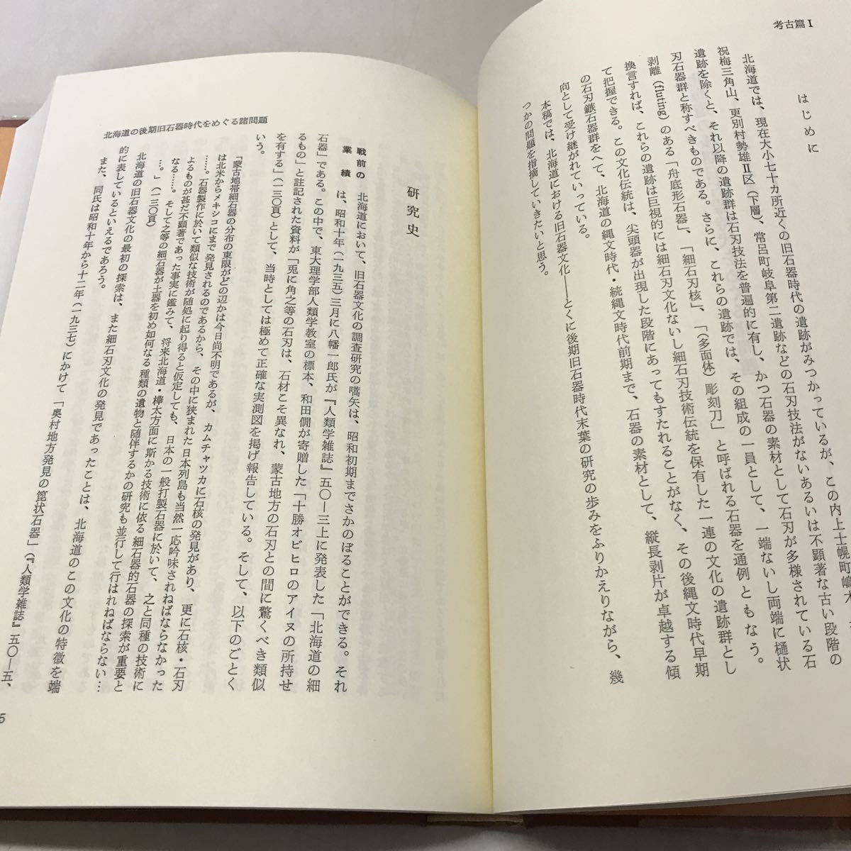 G03◆北海道の研究 不揃い5冊セット 昭和57年〜59年発行 清文堂出版株式会社 歴史 日本史 蝦夷 アイヌ 230602_画像7