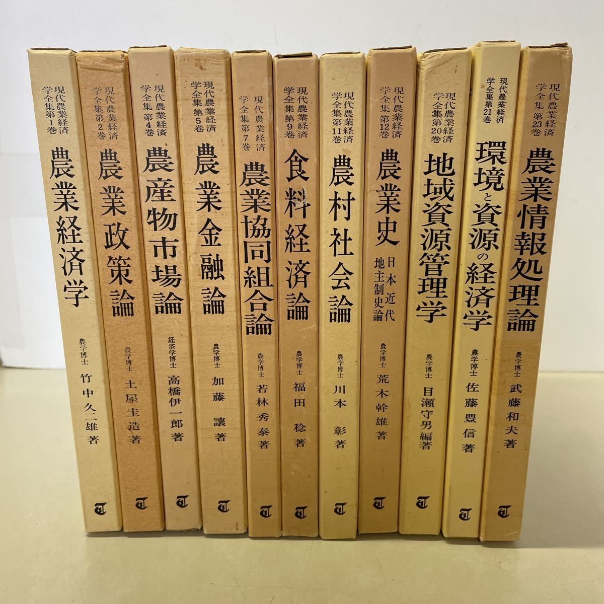 E02★現代農業経済学全集 不揃い11冊セット 1〜23巻★竹中久二 土屋圭造 高橋伊一郎 加藤230610_画像1