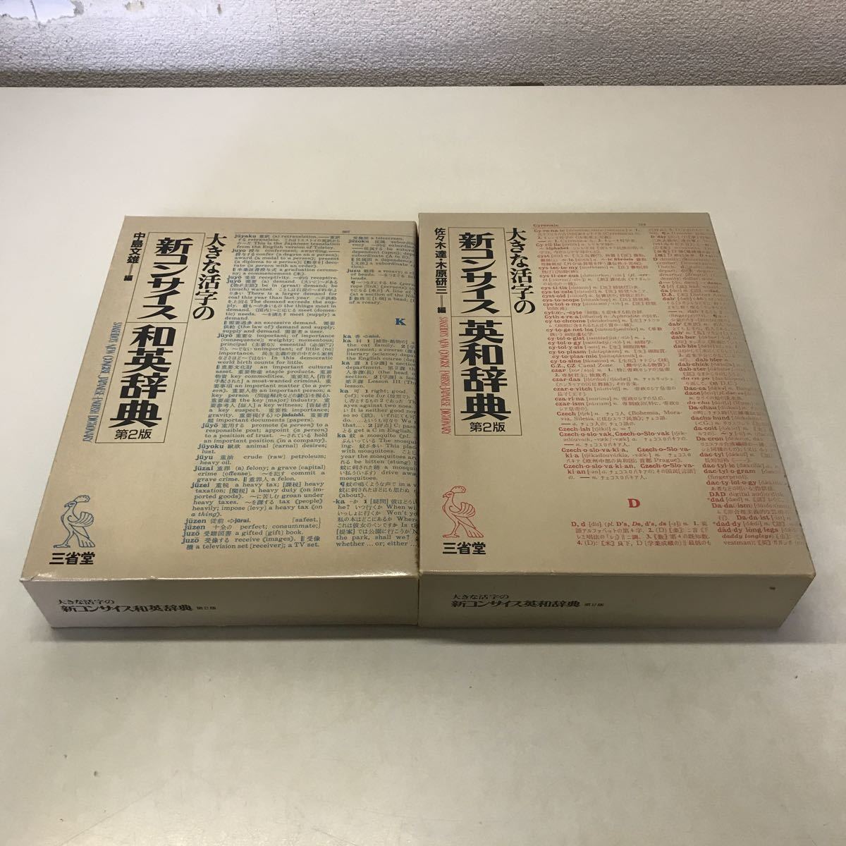 R09◆大きな活字の新コンサイス英和辞典第2版 2冊セット 1987年・1988年発行 三省堂 英語 英単語 230616