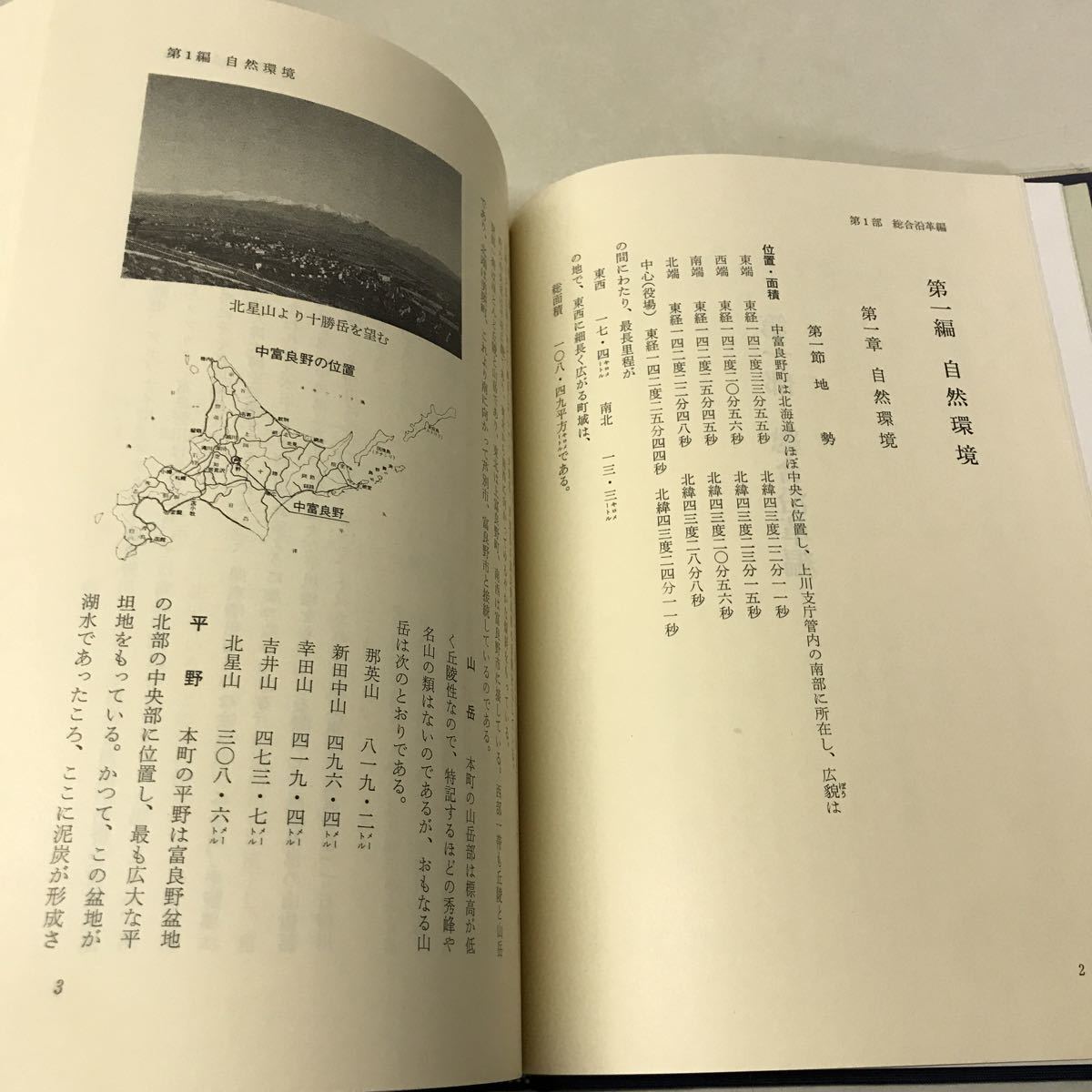 H03◆中富良野町史 昭和61年発行 北海道空知郡中富良野町 歴史 230623_画像6