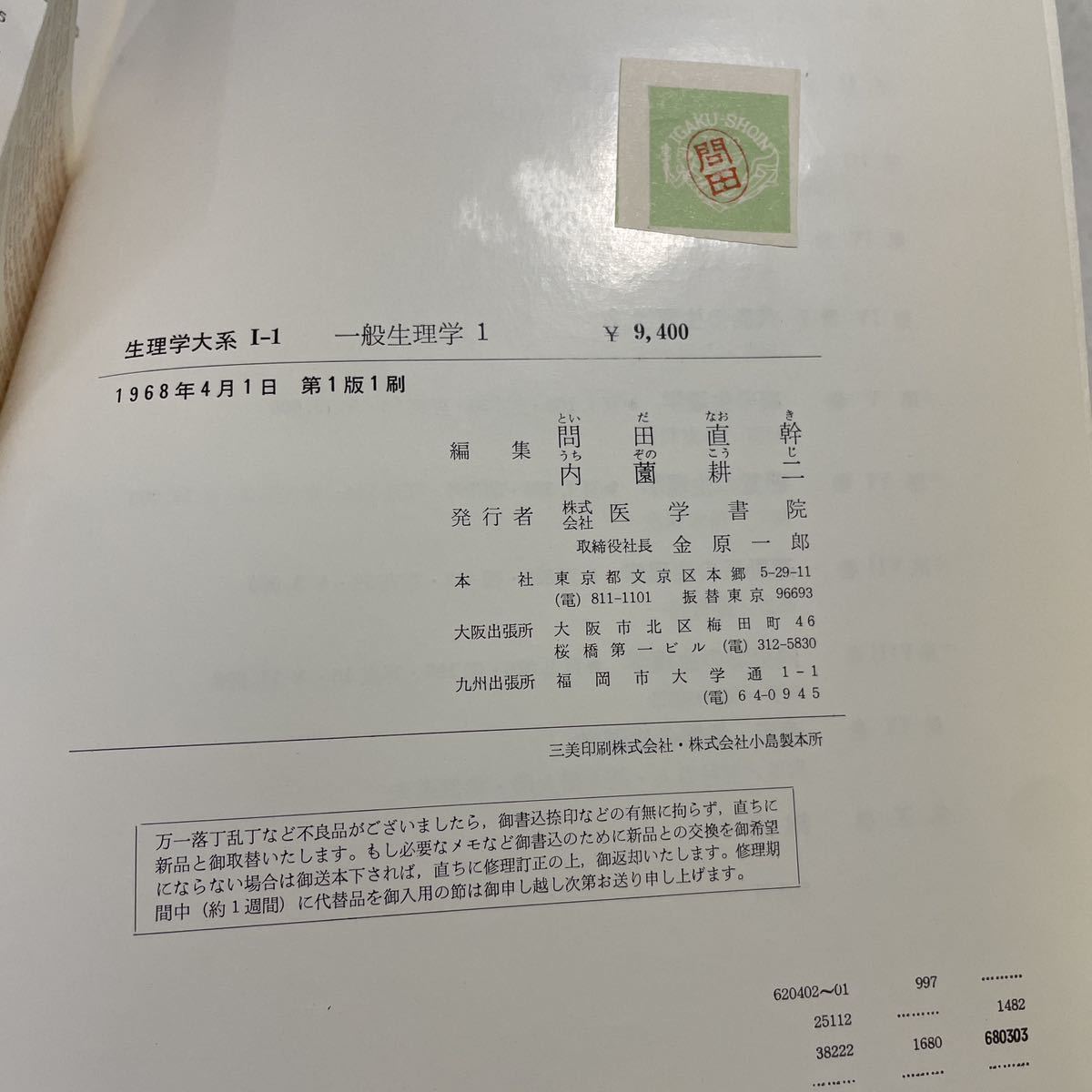 E00★生理学大系 不揃い11冊セット問田直幹 内薗耕二 松田幸次郎 吉村寿人 緒方維弘 時実利彦 医学書院★大学除籍本230625