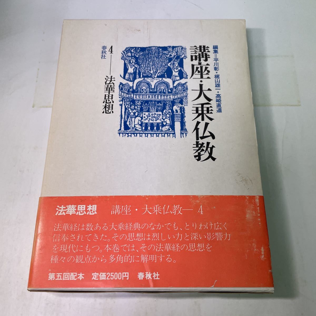S05上♪講座・大乗仏教 第4巻 法華思想 平川彰 梶山雄一 高崎直道 春秋社 昭和58年★230629_画像1