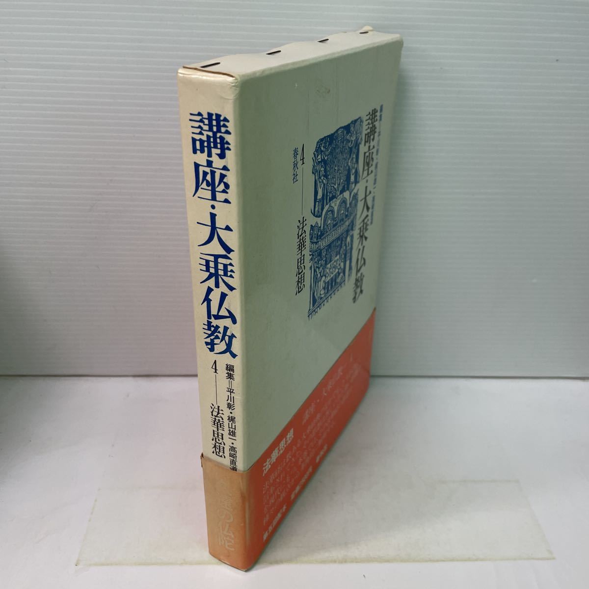 S05上♪講座・大乗仏教 第4巻 法華思想 平川彰 梶山雄一 高崎直道 春秋社 昭和58年★230629_画像3