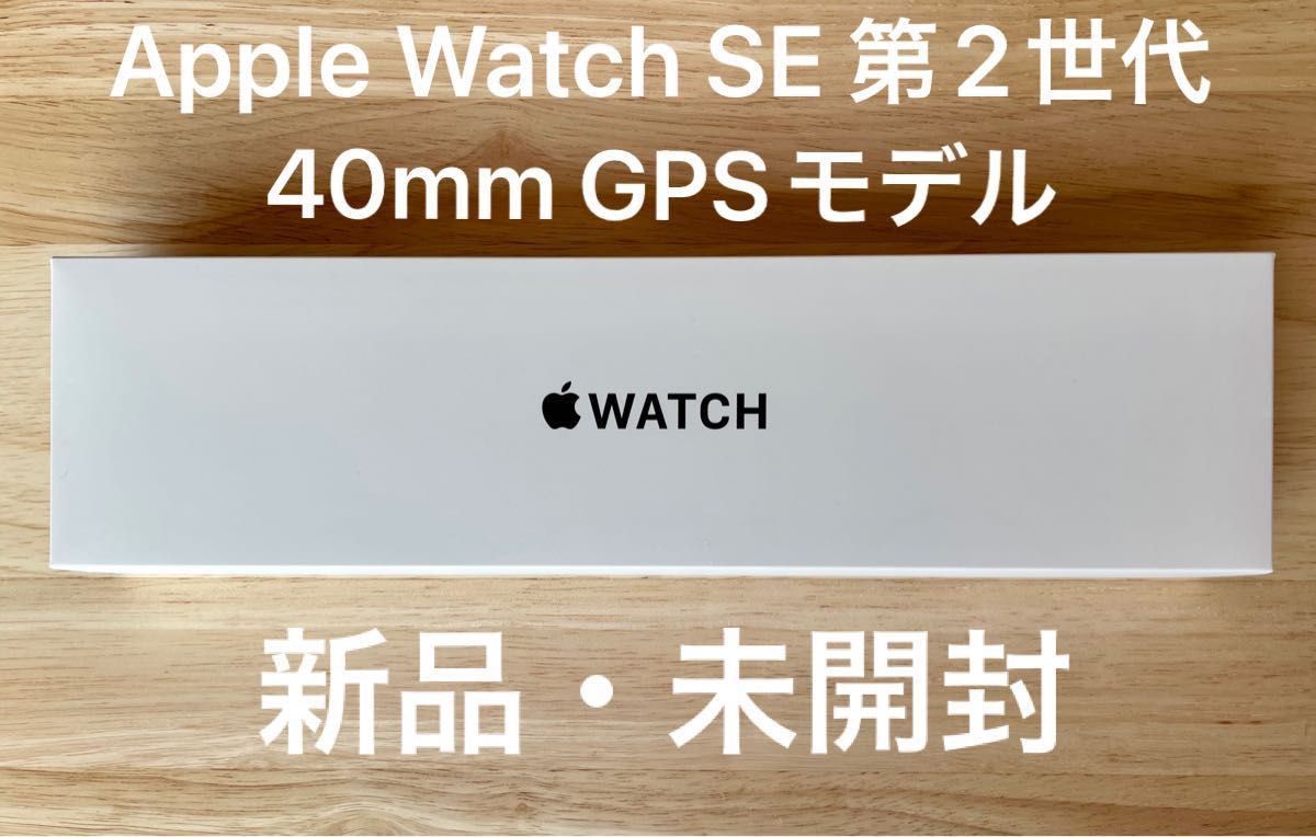 新品・未開封】アップルウォッチSE 第2世代 40mm GPSモデル