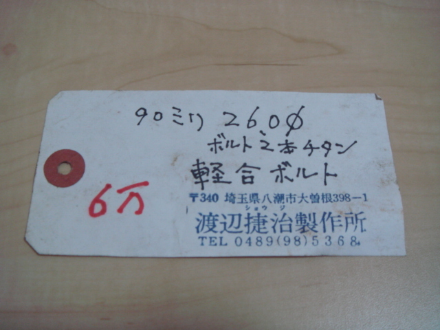 希少 BE 渡辺捷治 製作所 ワタナベ ステム その2