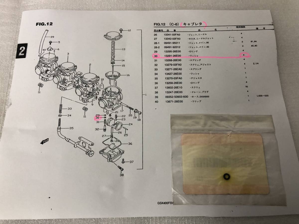 スズキ　INAZUMA(イナズマ1200/400）GSX1200FSX/GSX400FSV　純正キャブレタのワツシャが4個　SUZUKI_画像6